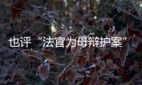 也评“法官为母辩护案”：刑事分案亟待优化