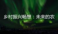 乡村振兴畅想：未来的农民不是“一般人”