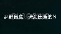 乡野盲盒：珠海田园的N种打开方式