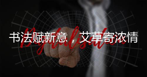 传统民俗与艺术创作相得益彰