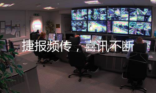更稳健的捷报频传步伐