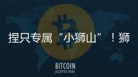 捏只专属“小狮山”！狮山街道红旗社区开展黏土和螺钿手工亲子活动