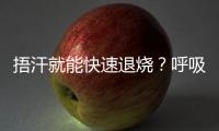捂汗就能快速退烧�？呼吸科专家破解呼吸道九大谣言�！