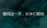 据闻这一天�，伙伴们都抢着来许昌