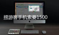 捞游客手机索要1500元未果又扔回水中，有啥法律后果？律师解读