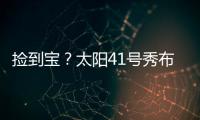 捡到宝
？太阳41号秀布雷亚神准投射 三分5中4轰全队最高19分