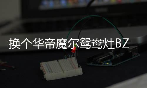 提早注重细节的时开品牌