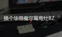 换个华帝魔尔鸳鸯灶BZ8352B，每天提早半小时开饭