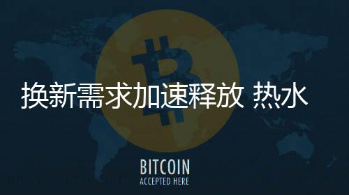 热水而热水器细分类目中