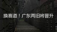 换赛道！广东两旧将晋升省一级裁判 未来或执法CBA
