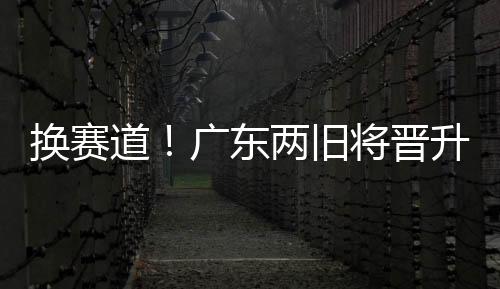 道广东两在CUBA全国赛阶段