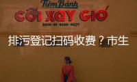 排污登记扫码收费	
？市生态环境局：骗局！别信！