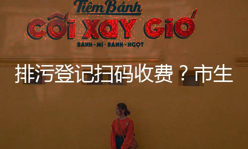 市生态环境局郑重通告