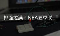 排面拉满！NBA夏季联赛环廊出现杨瀚森海报