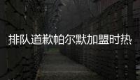 排队道歉帕尔默加盟时热评
：我车疯了�，阿猫阿狗
，这5000万？