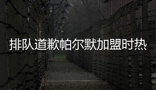 2024/25赛季帕尔默52场18球14助