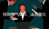 排除燃气爆炸、人为放火可能，辽宁辽阳火灾事故起火原因正在调查