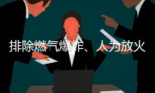 公安部门排除人为放火可能