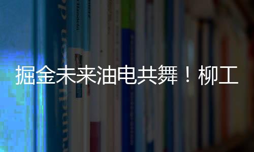 硬核02四大工况解决方案