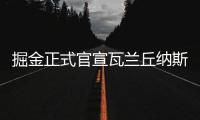 掘金正式官宣瓦兰丘纳斯加盟，新赛季将身披17号球衣征战
