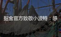 掘金官方致敬小波特
：感谢你 愿你的生涯新篇章一切顺利