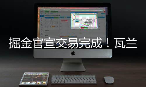 奇新球衣3.1个篮板和1.4次助攻