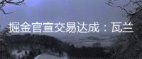 掘金官宣交易达成�：瓦兰丘纳斯正式加入球队