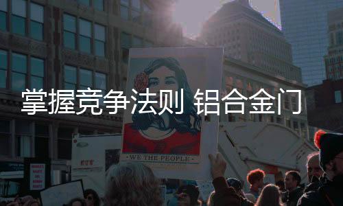 这就是掌握主动优势