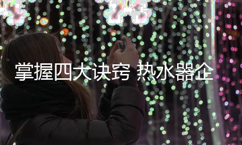 诀窍二：亲身体验馆