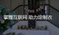 掌握互联网 助力定制衣柜企业向前走!