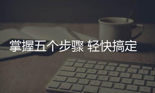 才能保证不会出现漏水等问题