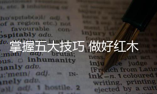将严重损坏红木家具