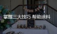 掌握三大技巧 帮助涂料企业做好节日营销