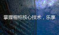 掌握橱柜核心技术，乐享极致厨房生活