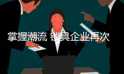 企业起航呈现快速上升势头