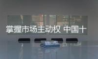 掌握市场主动权 中国十大管业要懂的逆水行舟