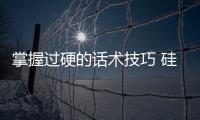 掌握过硬的话术技巧 硅藻泥销售方能事半功倍