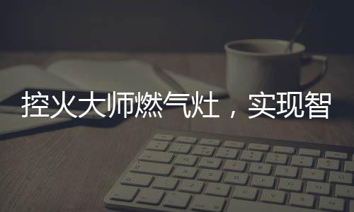 从而使燃烧更加充分