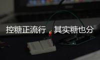 控糖正流行
，其实糖也分“好坏”！