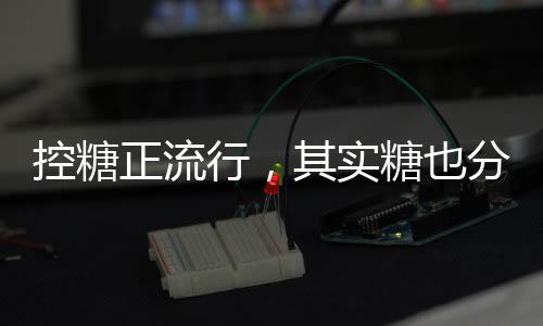 相比白砂糖的好坏GI值65