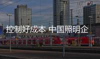 控制好成本 中国照明企业制定品牌发展战略