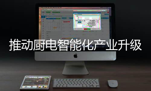 烹饪中、厨电正如叶丹芃所说