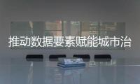 推动数据要素赋能城市治理
！珠海这一企业案例入选行业样板百例