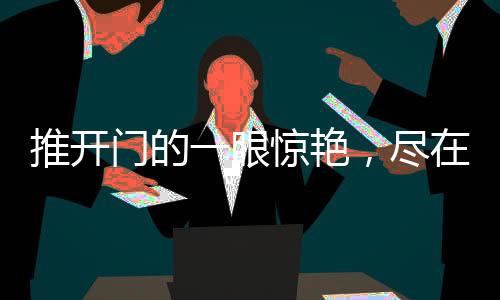 中国人讲究含蓄内敛