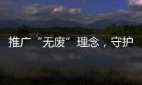 推广“无废”理念，守护绿色未来	！“无废珠海·京师奇遇记”系列活动举行