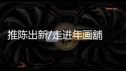 推陈年画既可留作自身使用