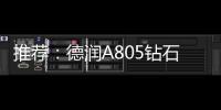 推荐	：德润A805钻石内外开淋浴房