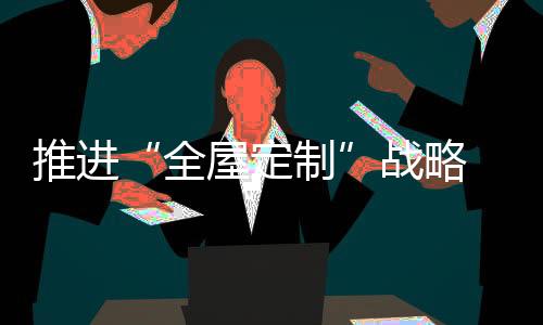 在全屋定制这个跑道上