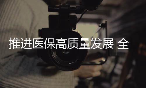 推进强化标准基础研究