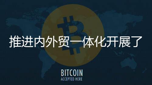 内外内贸外贸一体化经营